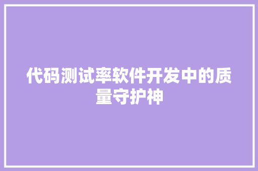 代码测试率软件开发中的质量守护神  第1张