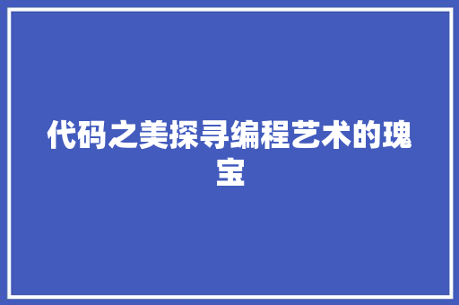 代码之美探寻编程艺术的瑰宝