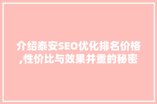 介绍泰安SEO优化排名价格,性价比与效果并重的秘密