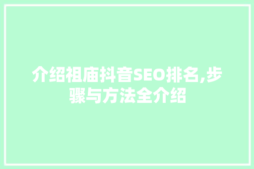 介绍祖庙抖音SEO排名,步骤与方法全介绍