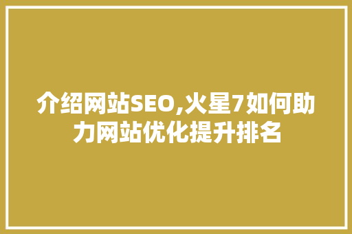 介绍网站SEO,火星7如何助力网站优化提升排名