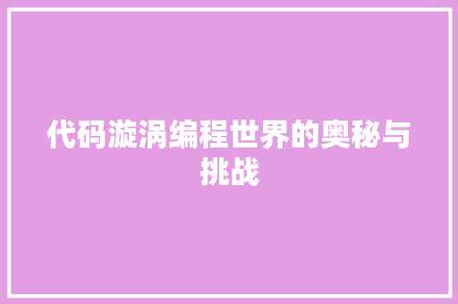代码漩涡编程世界的奥秘与挑战