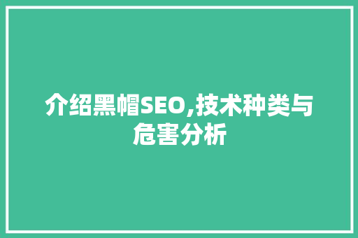 介绍黑帽SEO,技术种类与危害分析