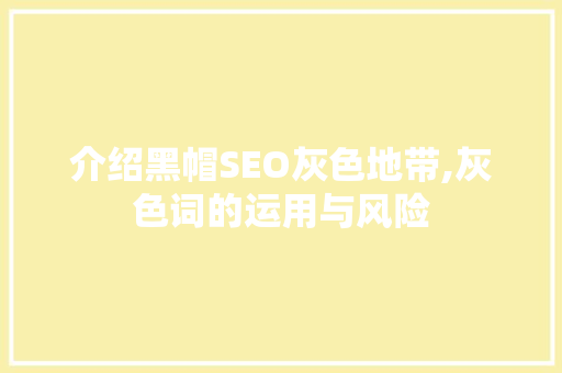 介绍黑帽SEO灰色地带,灰色词的运用与风险  第1张