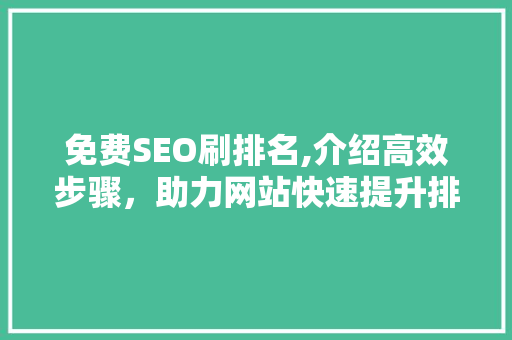 免费SEO刷排名,介绍高效步骤，助力网站快速提升排名