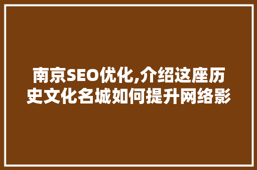 南京SEO优化,介绍这座历史文化名城如何提升网络影响力