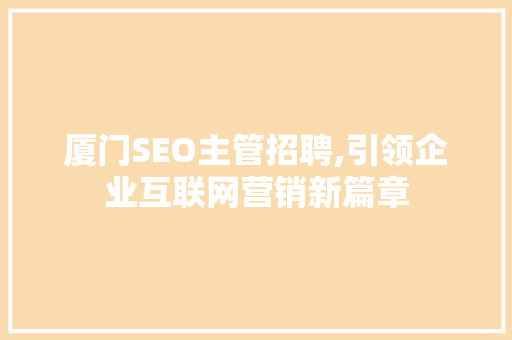 厦门SEO主管招聘,引领企业互联网营销新篇章
