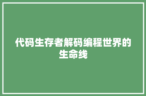 代码生存者解码编程世界的生命线