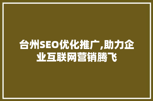 台州SEO优化推广,助力企业互联网营销腾飞