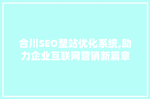 合川SEO整站优化系统,助力企业互联网营销新篇章
