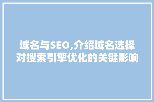 域名与SEO,介绍域名选择对搜索引擎优化的关键影响