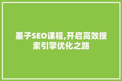 墨子SEO课程,开启高效搜索引擎优化之路