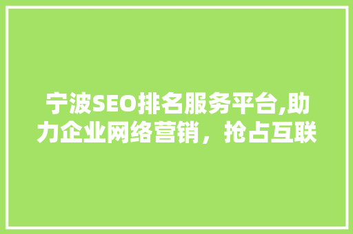 宁波SEO排名服务平台,助力企业网络营销，抢占互联网先机