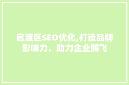 官渡区SEO优化,打造品牌影响力，助力企业腾飞