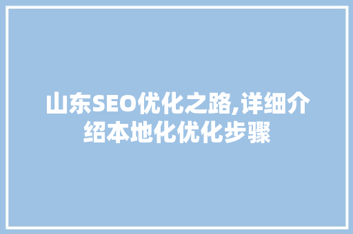 山东SEO优化之路,详细介绍本地化优化步骤