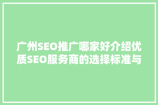广州SEO推广哪家好介绍优质SEO服务商的选择标准与实战例子