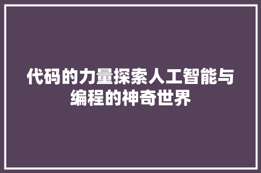 代码的力量探索人工智能与编程的神奇世界