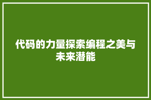 代码的力量探索编程之美与未来潜能