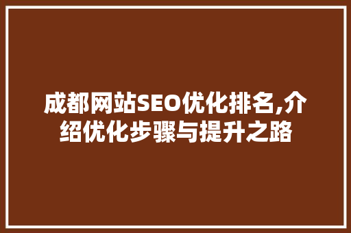 成都网站SEO优化排名,介绍优化步骤与提升之路