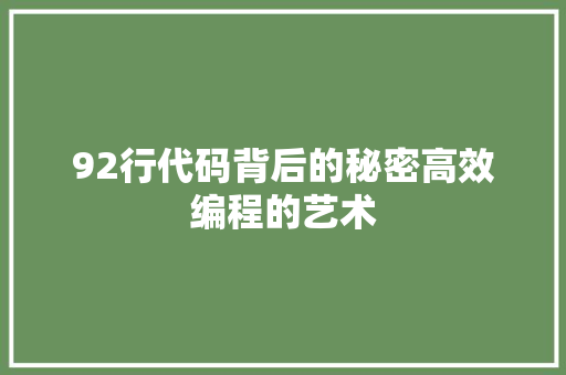 92行代码背后的秘密高效编程的艺术  第1张