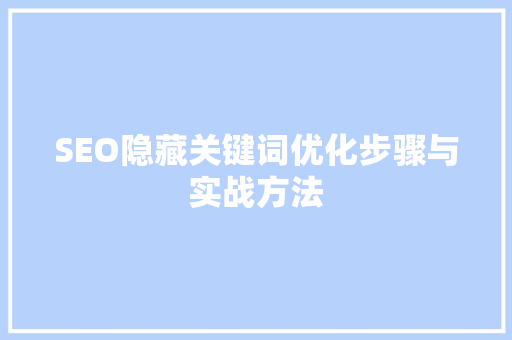 SEO隐藏关键词优化步骤与实战方法