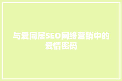 与爱同居SEO网络营销中的爱情密码