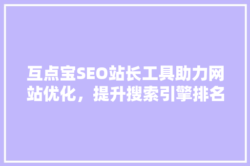 互点宝SEO站长工具助力网站优化，提升搜索引擎排名