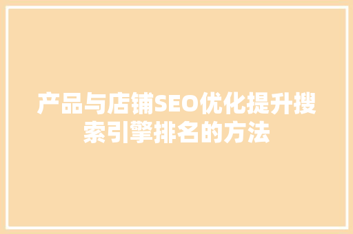 产品与店铺SEO优化提升搜索引擎排名的方法