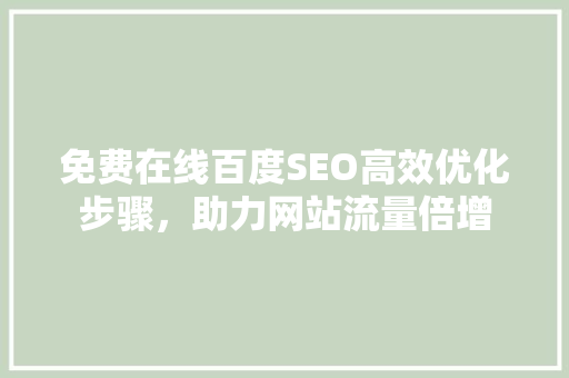 免费在线百度SEO高效优化步骤，助力网站流量倍增