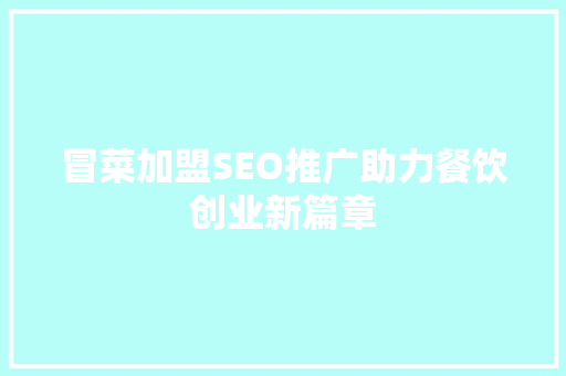 冒菜加盟SEO推广助力餐饮创业新篇章