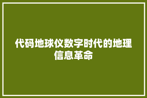 代码地球仪数字时代的地理信息革命