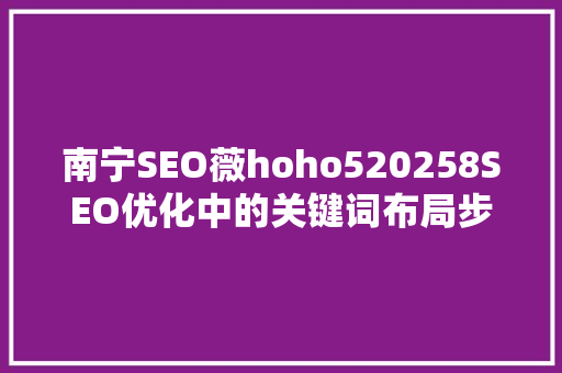 南宁SEO薇hoho520258SEO优化中的关键词布局步骤