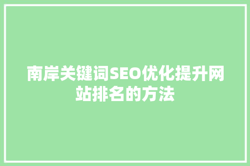 南岸关键词SEO优化提升网站排名的方法