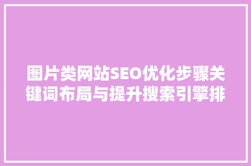 图片类网站SEO优化步骤关键词布局与提升搜索引擎排名