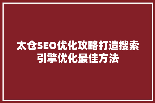 太仓SEO优化攻略打造搜索引擎优化最佳方法