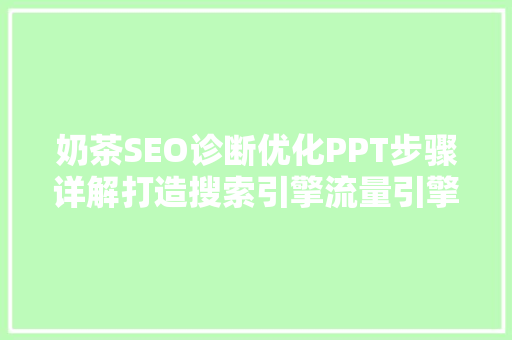 奶茶SEO诊断优化PPT步骤详解打造搜索引擎流量引擎