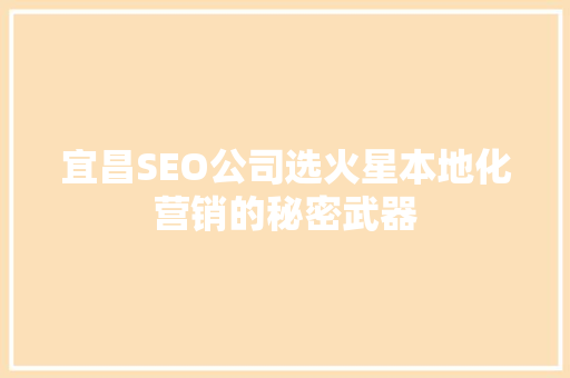 宜昌SEO公司选火星本地化营销的秘密武器