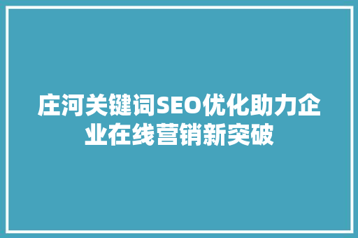 庄河关键词SEO优化助力企业在线营销新突破