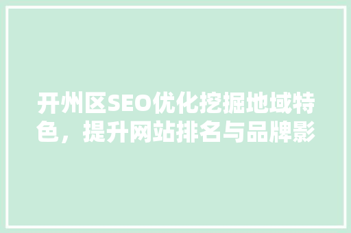 开州区SEO优化挖掘地域特色，提升网站排名与品牌影响力