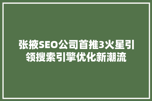 张掖SEO公司首推3火星引领搜索引擎优化新潮流