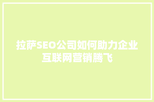 拉萨SEO公司如何助力企业互联网营销腾飞