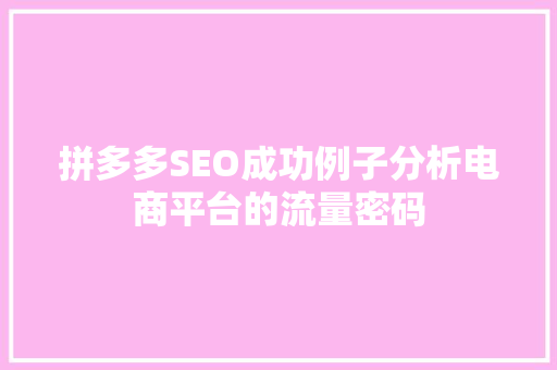拼多多SEO成功例子分析电商平台的流量密码