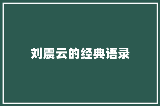 信用代码账号新时代信用体系建设的基石
