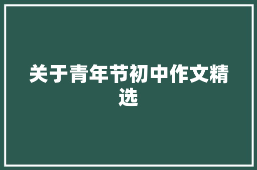 倒带时光，回望科技发展的轨迹