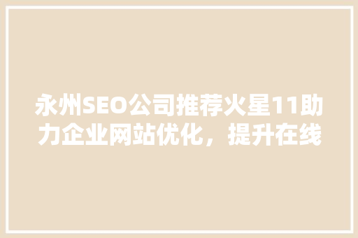 永州SEO公司推荐火星11助力企业网站优化，提升在线竞争力