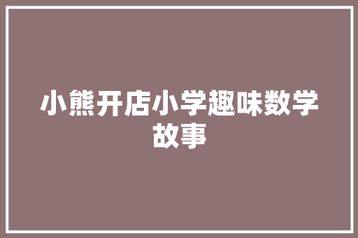 假数据背后的真相一场关于诚信与责任的较量