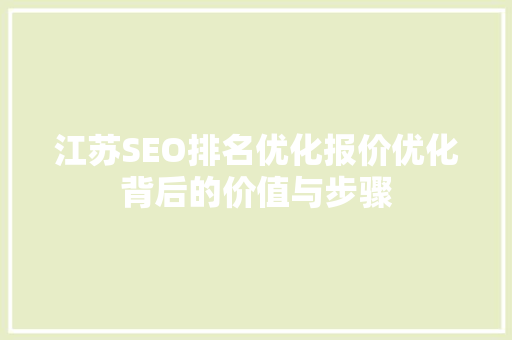 江苏SEO排名优化报价优化背后的价值与步骤