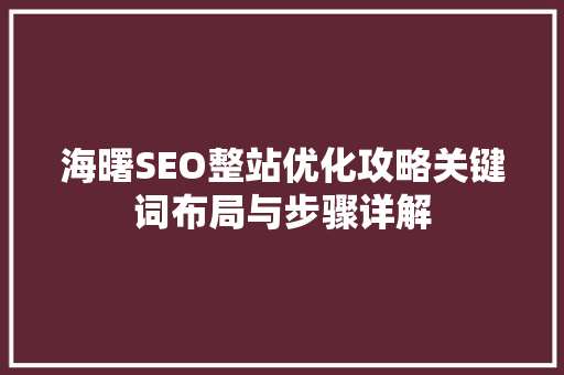 海曙SEO整站优化攻略关键词布局与步骤详解