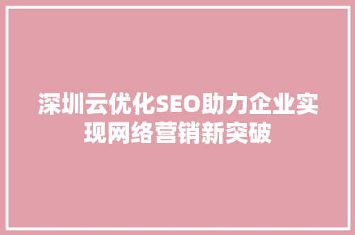 深圳云优化SEO助力企业实现网络营销新突破