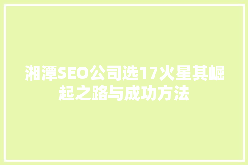 湘潭SEO公司选17火星其崛起之路与成功方法